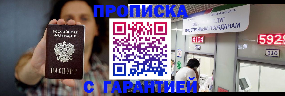 прописка законно в Зверево